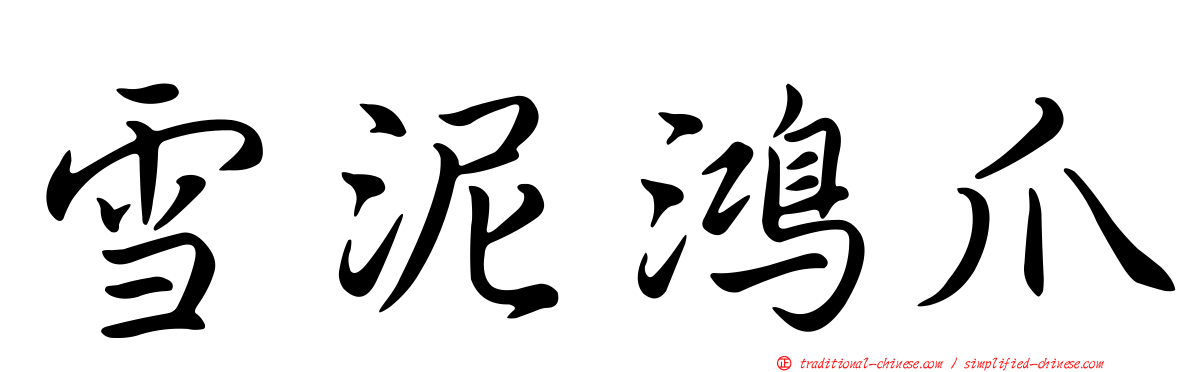 雪泥鴻爪