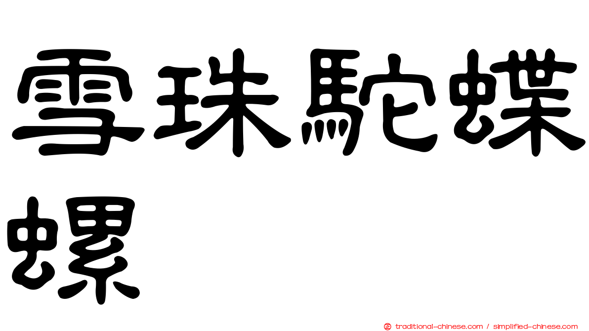 雪珠駝蝶螺