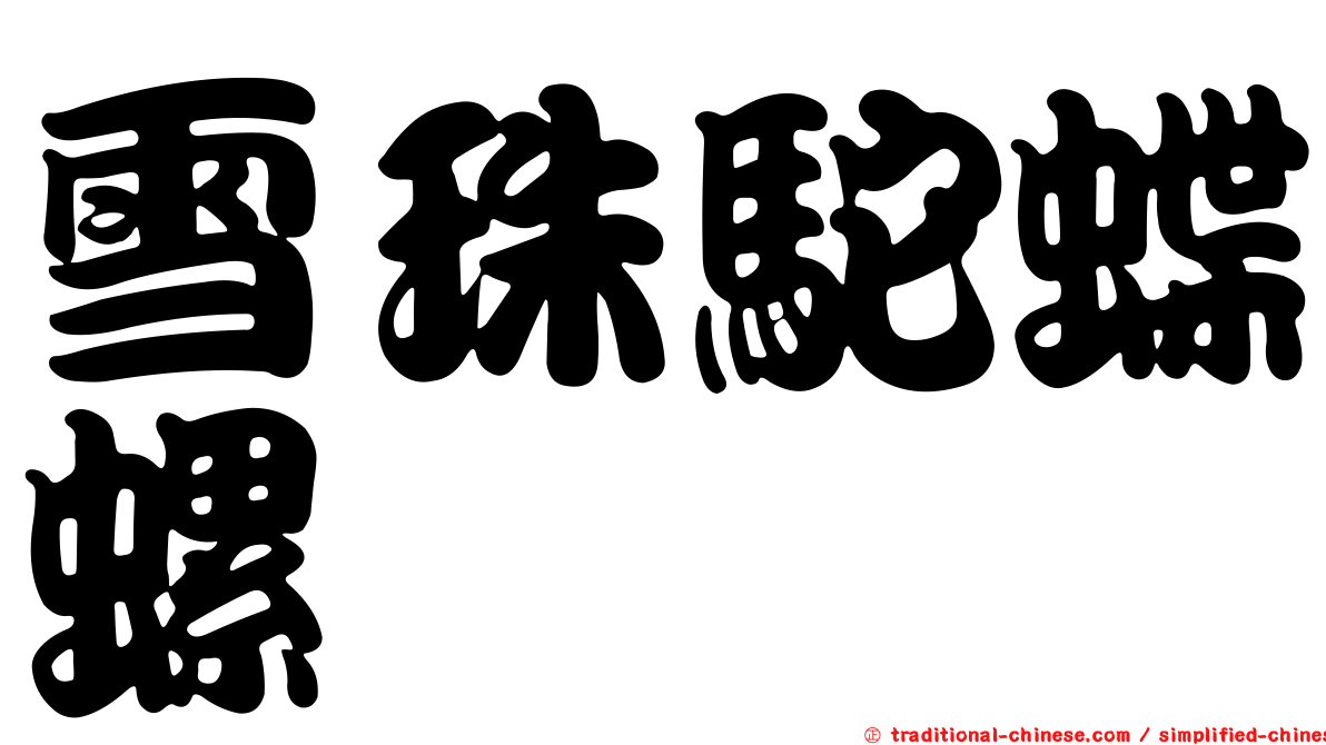 雪珠駝蝶螺