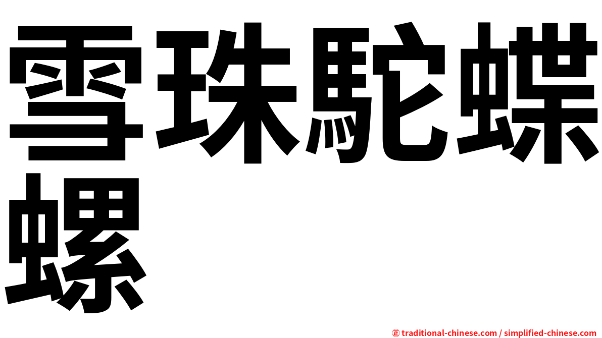 雪珠駝蝶螺