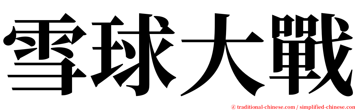 雪球大戰 serif font