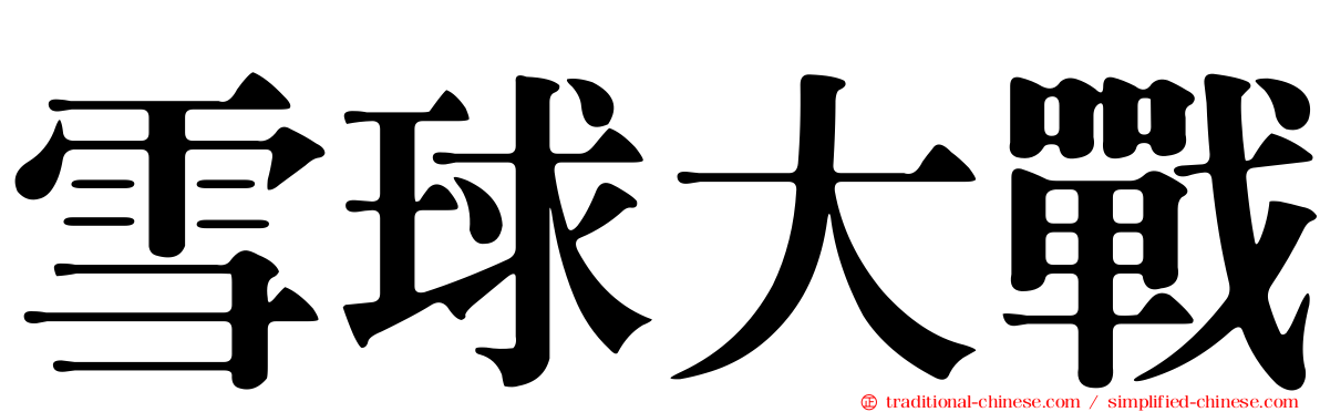 雪球大戰