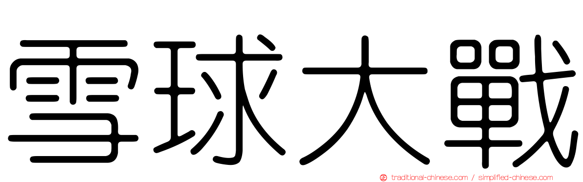 雪球大戰