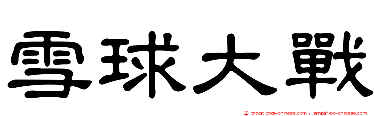 雪球大戰
