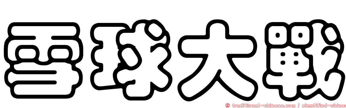 雪球大戰