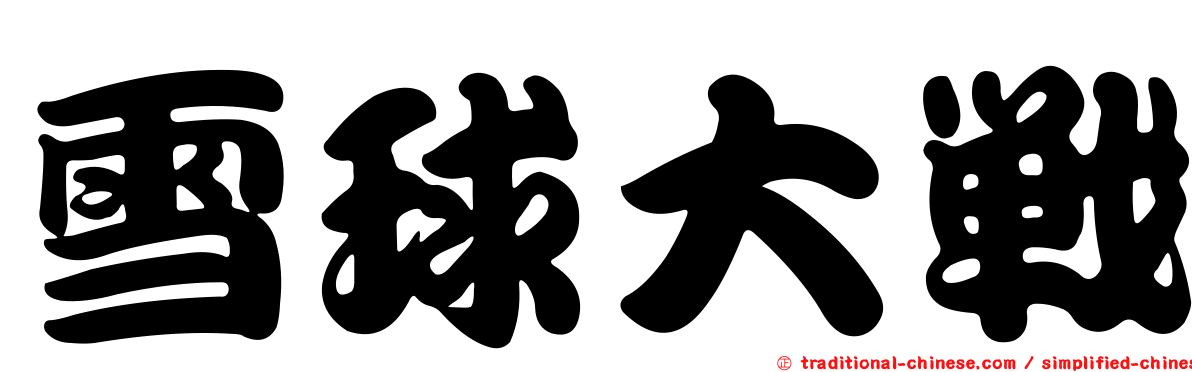 雪球大戰