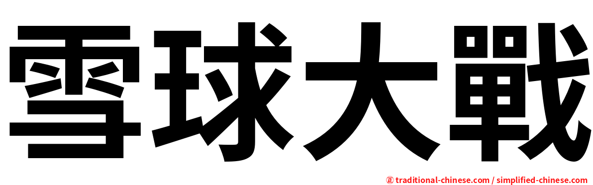 雪球大戰