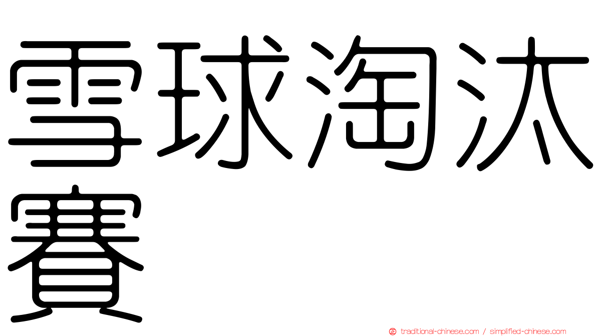 雪球淘汰賽