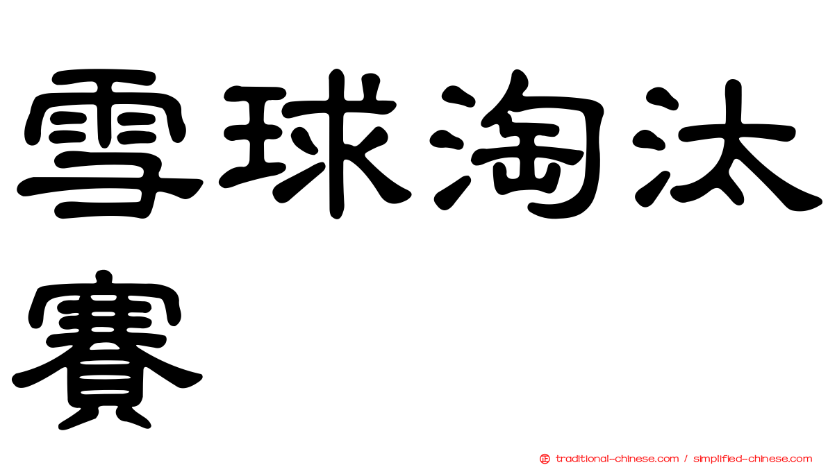 雪球淘汰賽