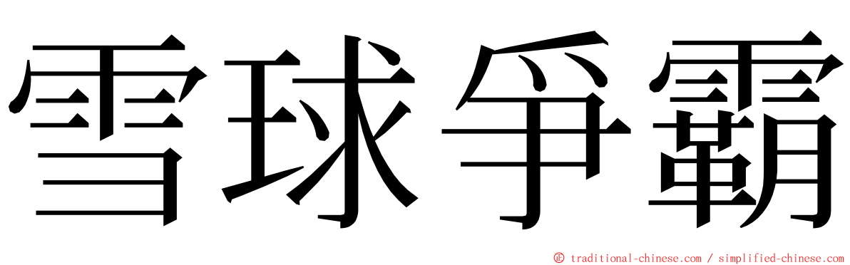雪球爭霸 ming font