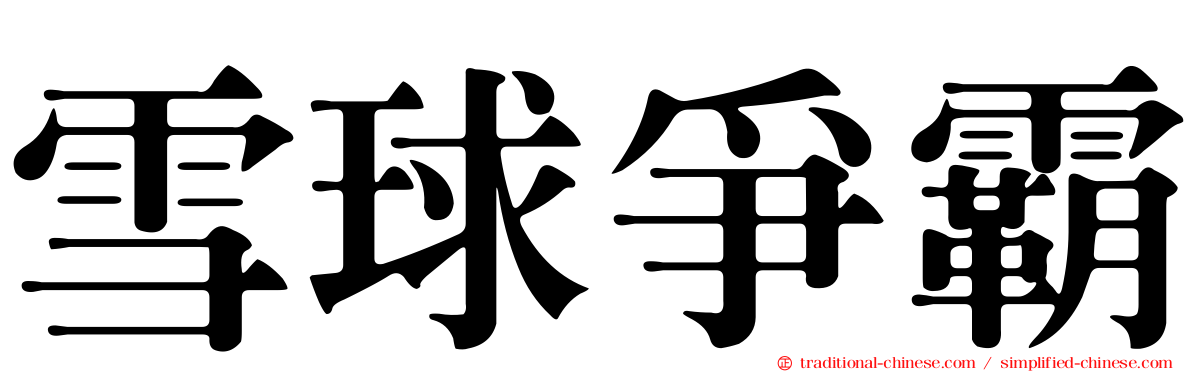 雪球爭霸