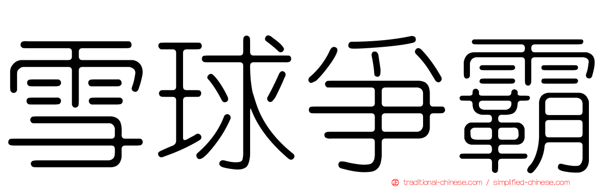 雪球爭霸