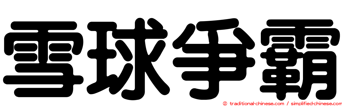 雪球爭霸