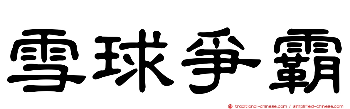 雪球爭霸