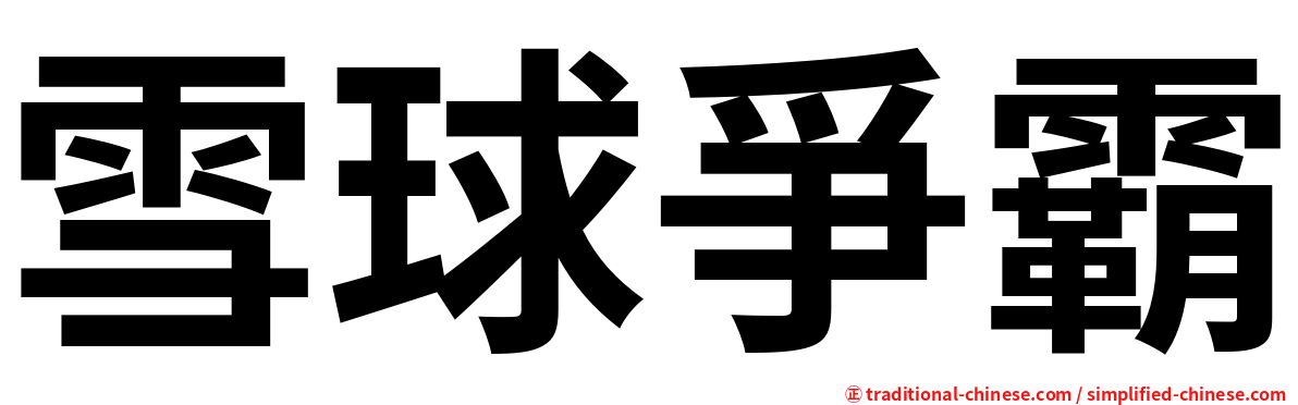 雪球爭霸