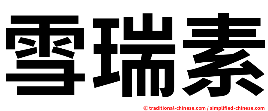 雪瑞素