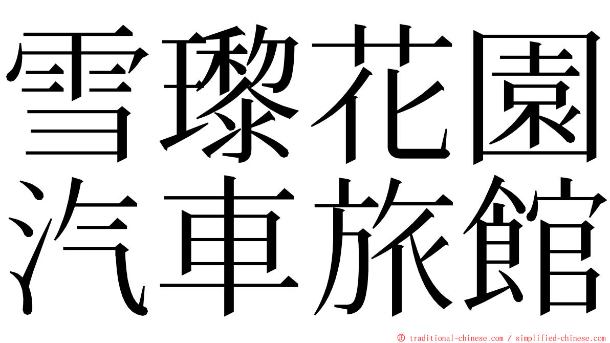 雪瓈花園汽車旅館 ming font