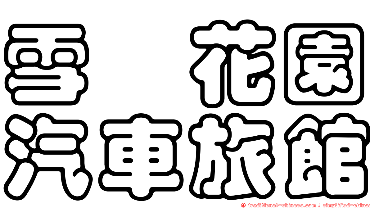 雪瓈花園汽車旅館