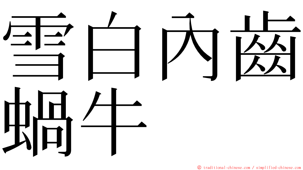 雪白內齒蝸牛 ming font