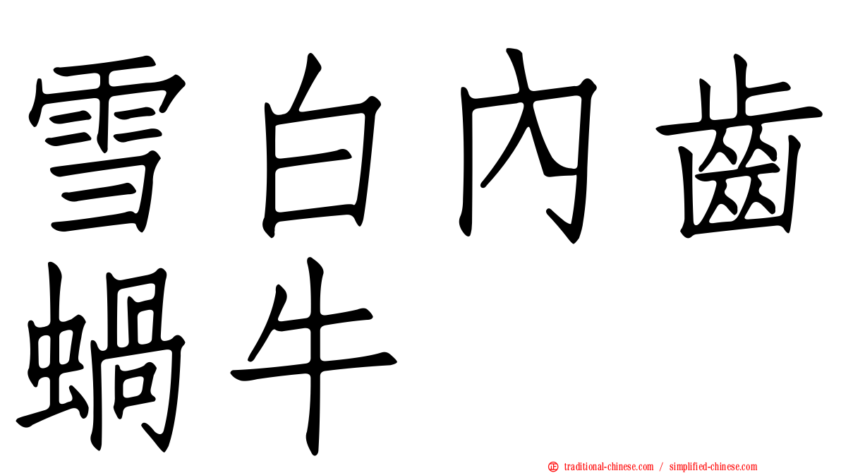 雪白內齒蝸牛