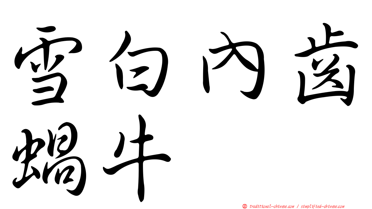 雪白內齒蝸牛
