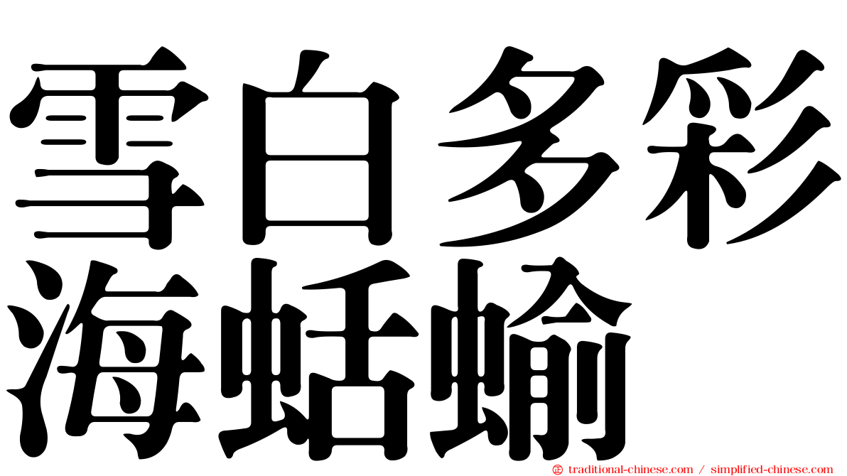 雪白多彩海蛞蝓
