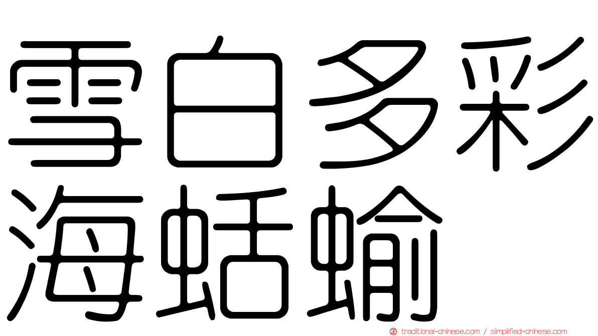 雪白多彩海蛞蝓