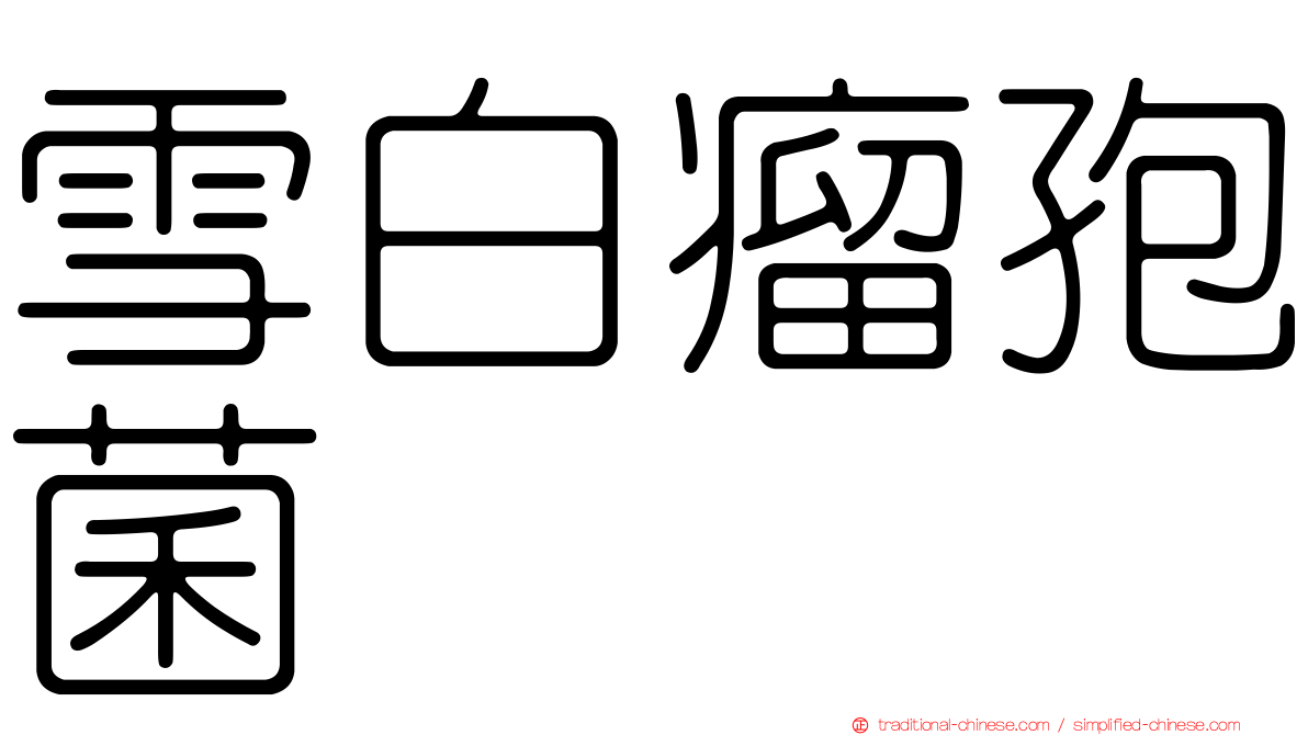 雪白瘤孢菌