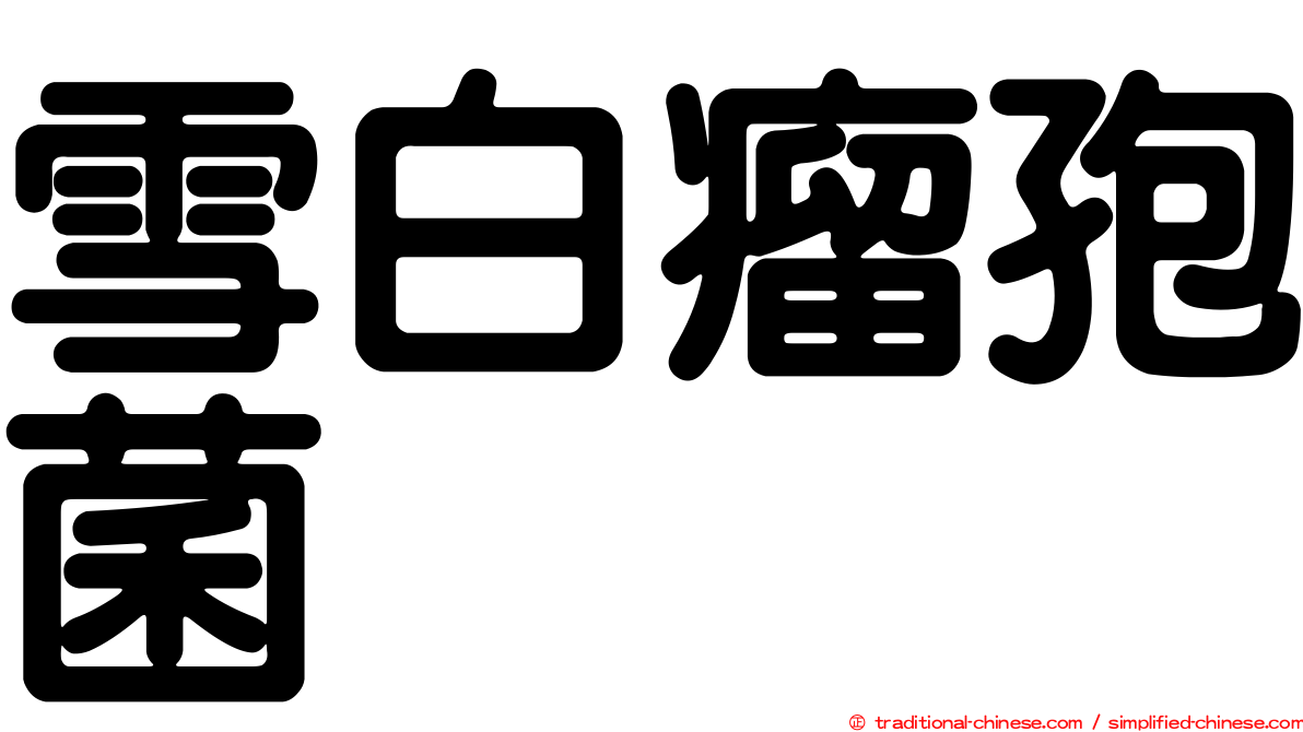 雪白瘤孢菌