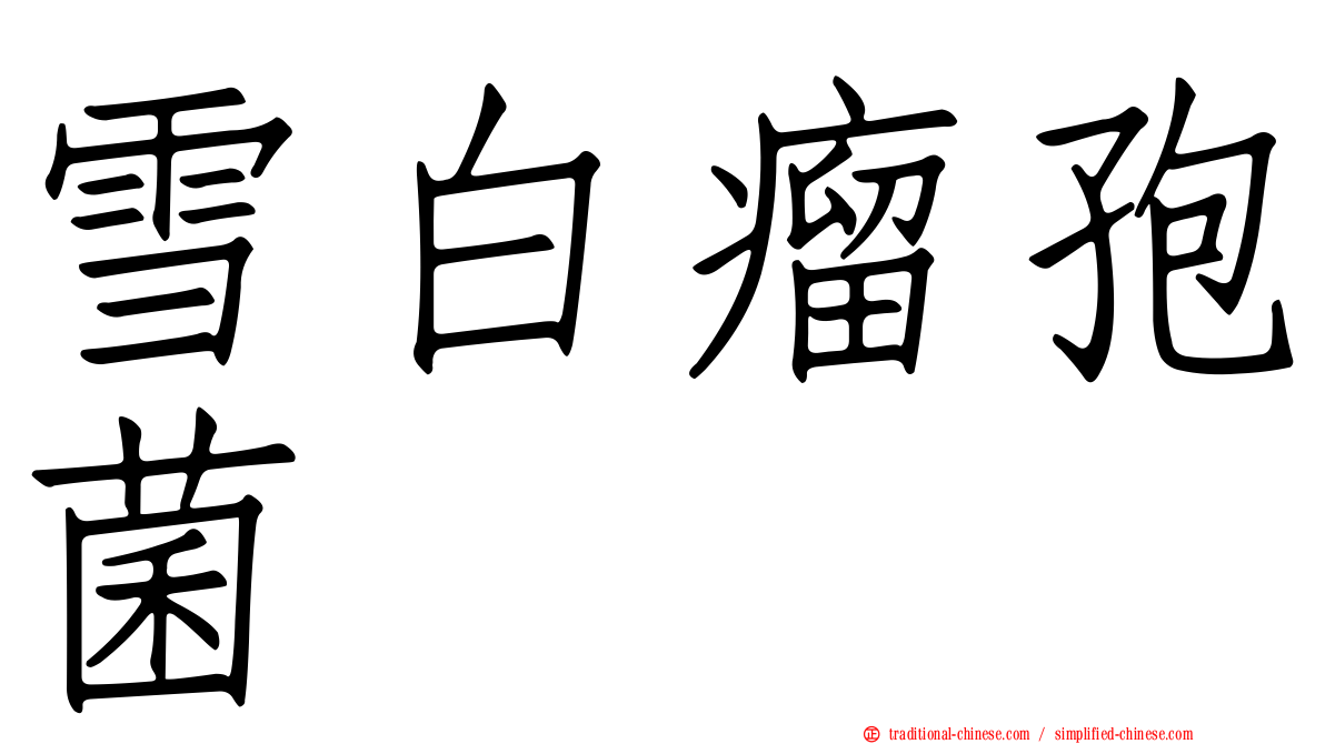 雪白瘤孢菌