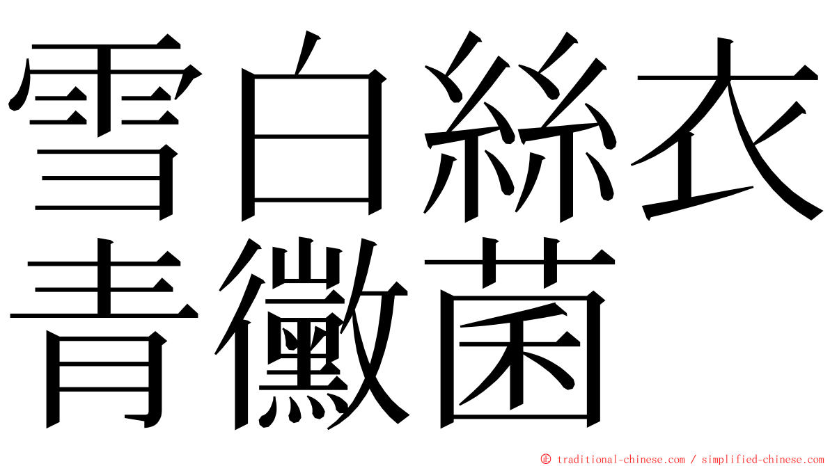 雪白絲衣青黴菌 ming font