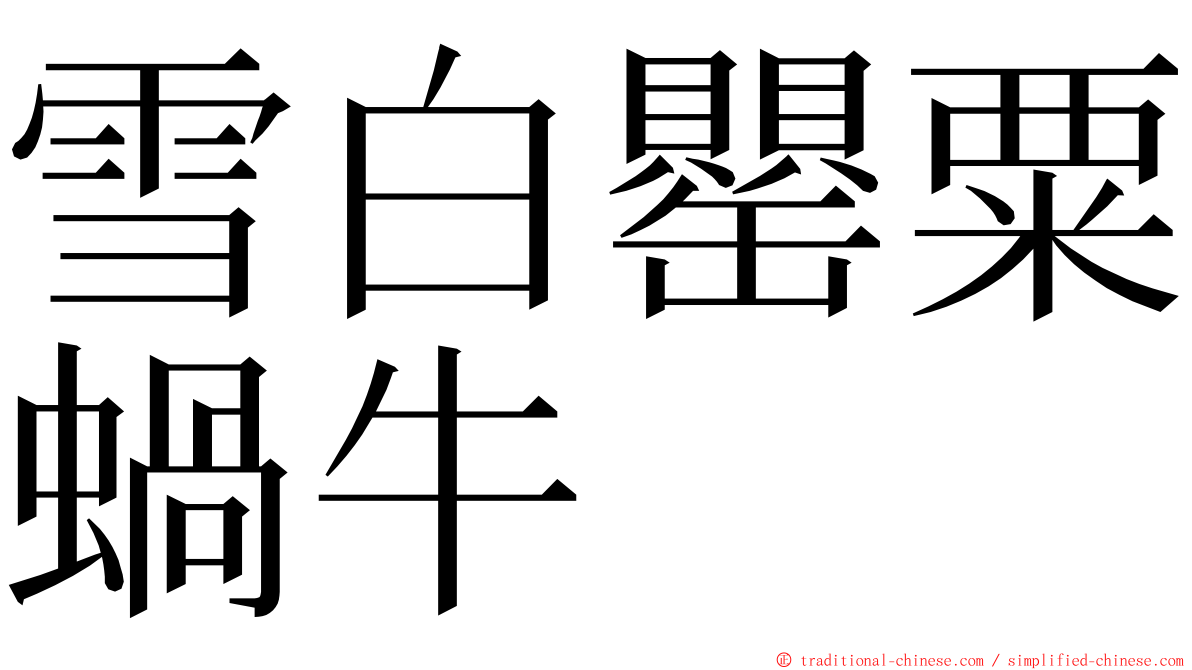 雪白罌粟蝸牛 ming font