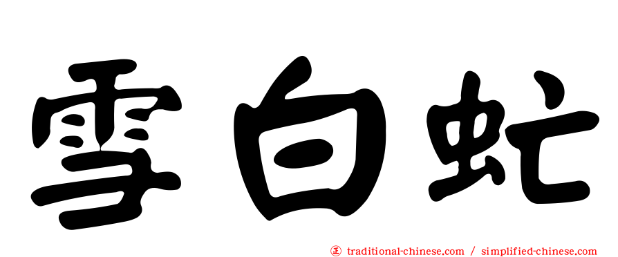 雪白虻