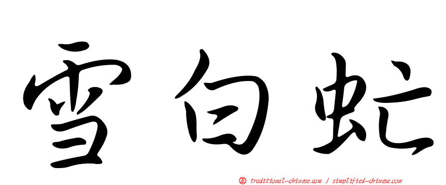 雪白虻