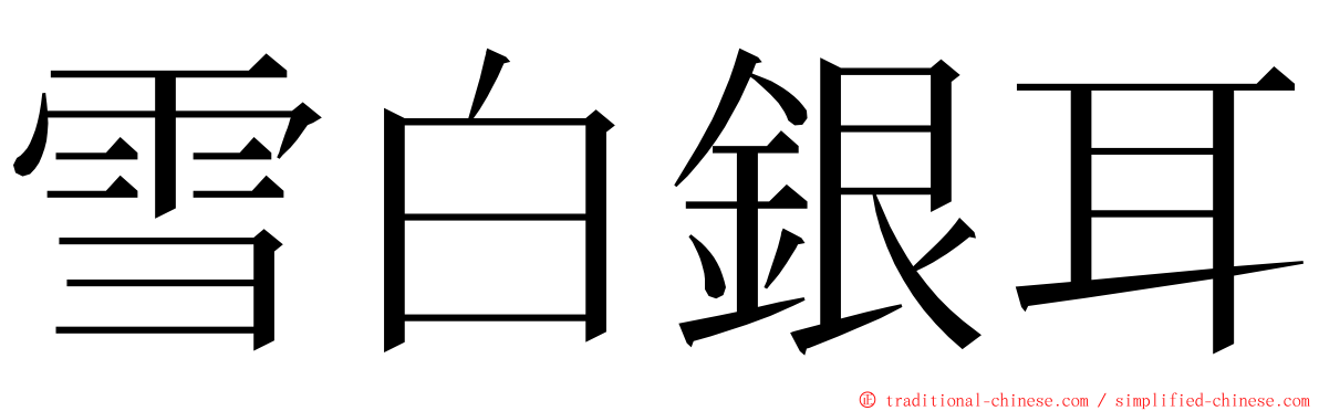 雪白銀耳 ming font