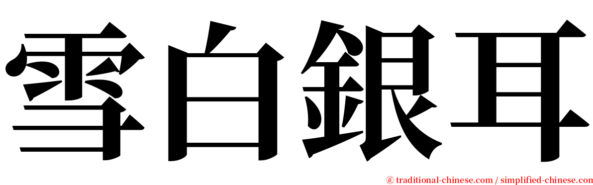 雪白銀耳 serif font