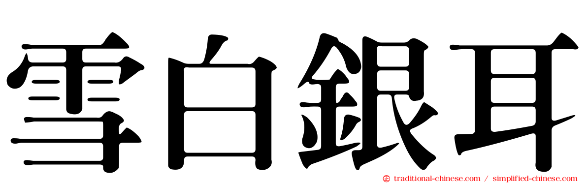 雪白銀耳