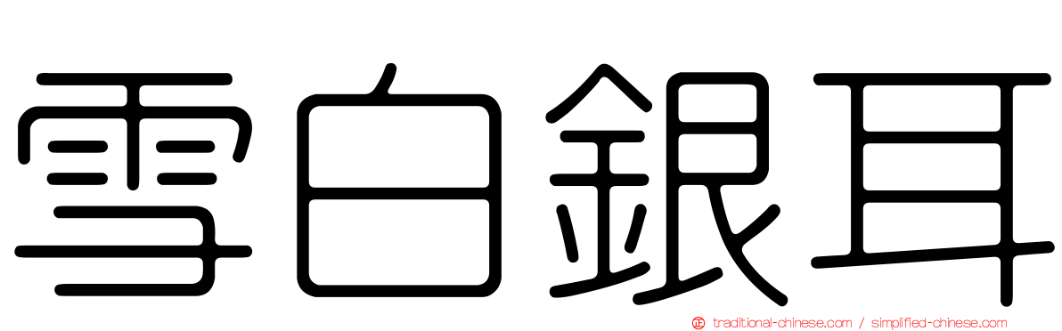 雪白銀耳