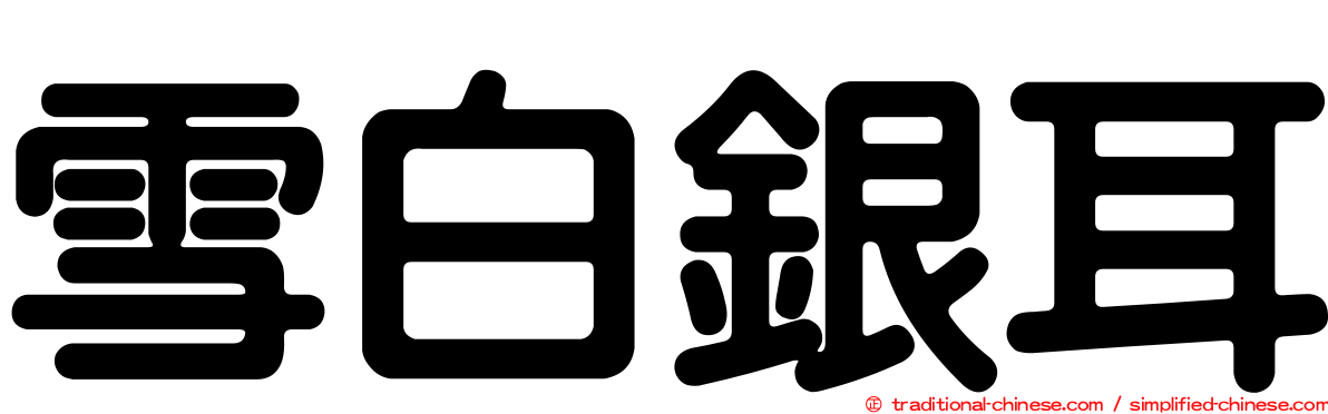 雪白銀耳