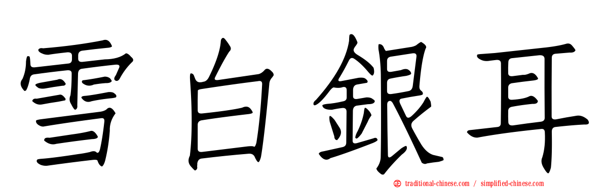 雪白銀耳