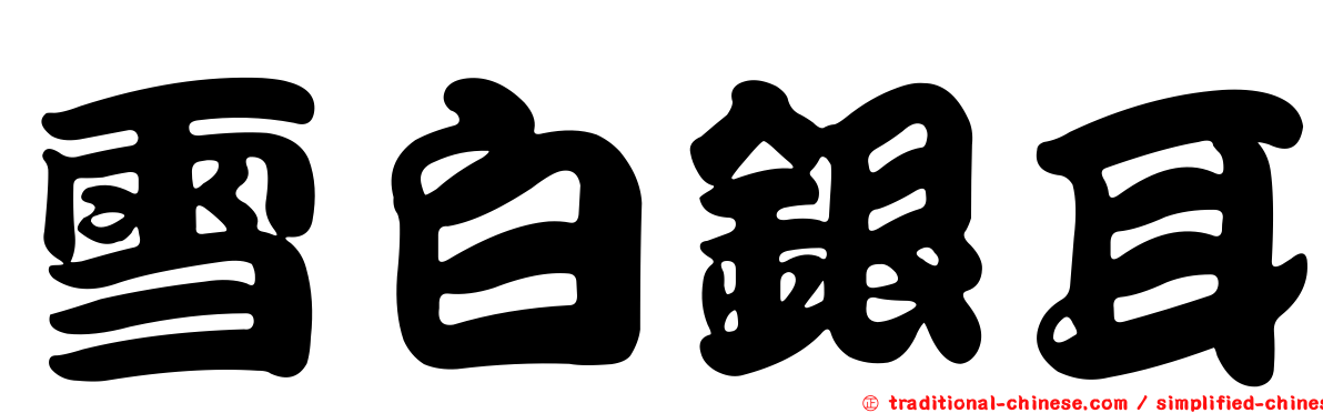 雪白銀耳
