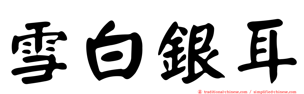 雪白銀耳