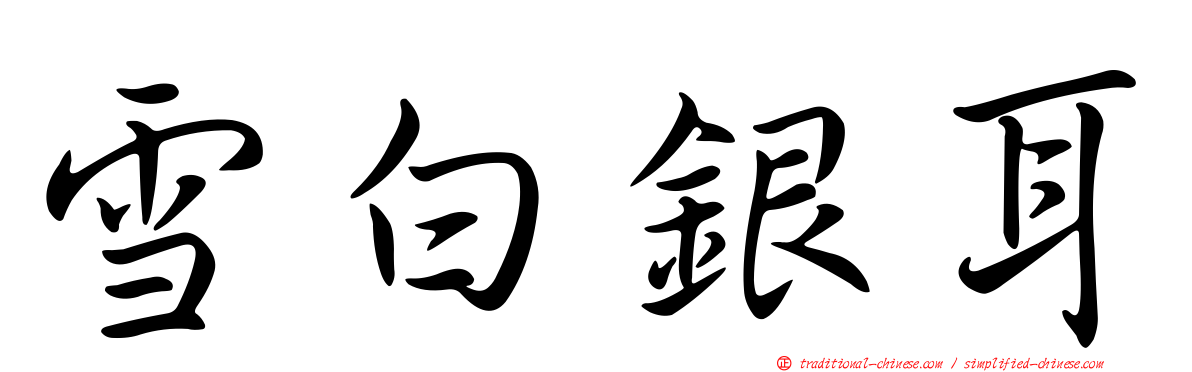 雪白銀耳