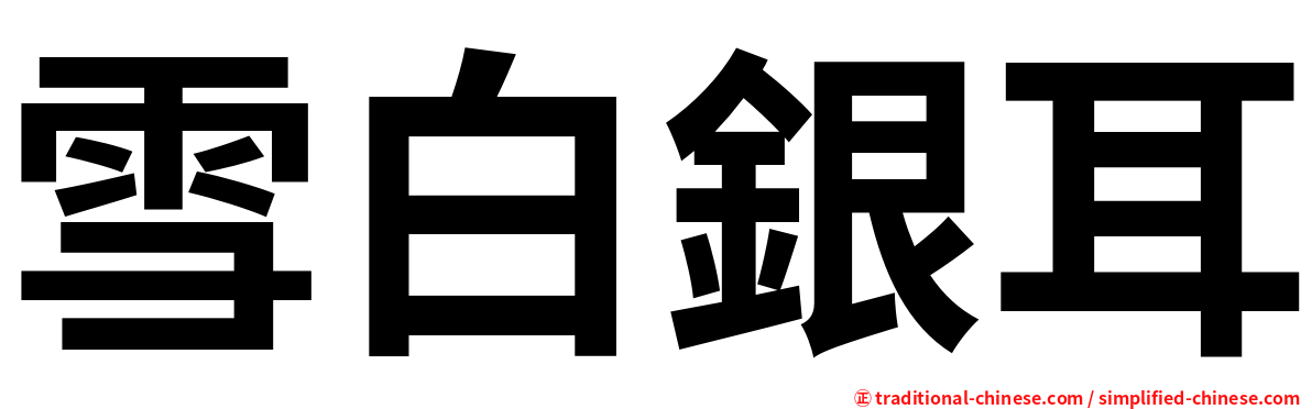 雪白銀耳
