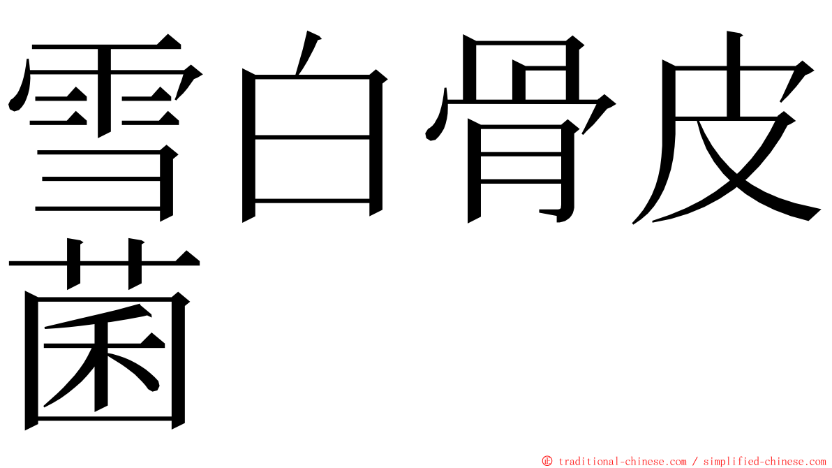 雪白骨皮菌 ming font