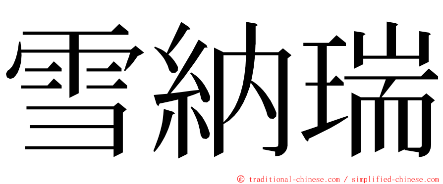 雪納瑞 ming font