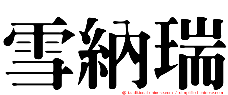 雪納瑞