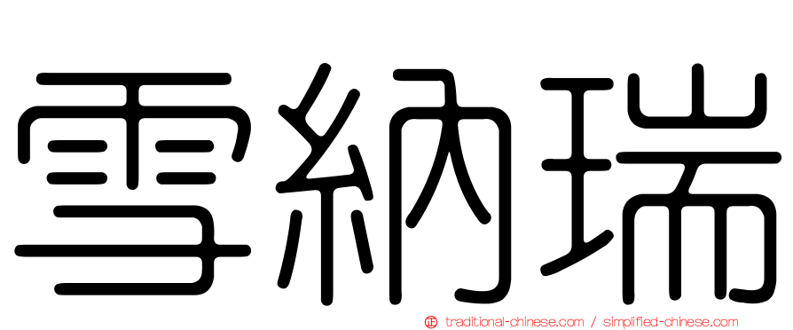 雪納瑞