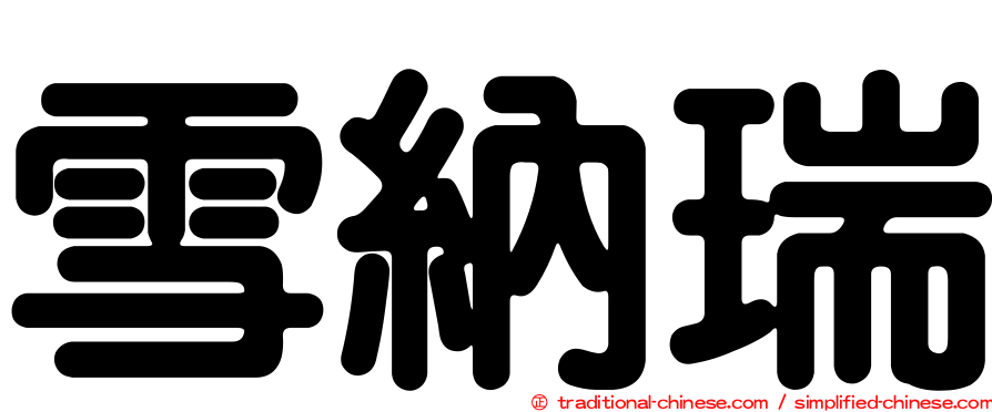 雪納瑞