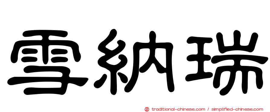 雪納瑞